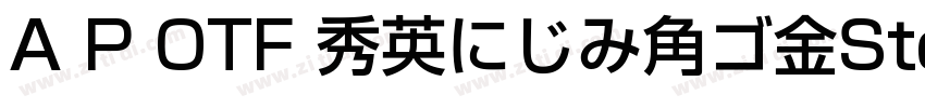 A P OTF 秀英にじみ角ゴ金StdN字体转换